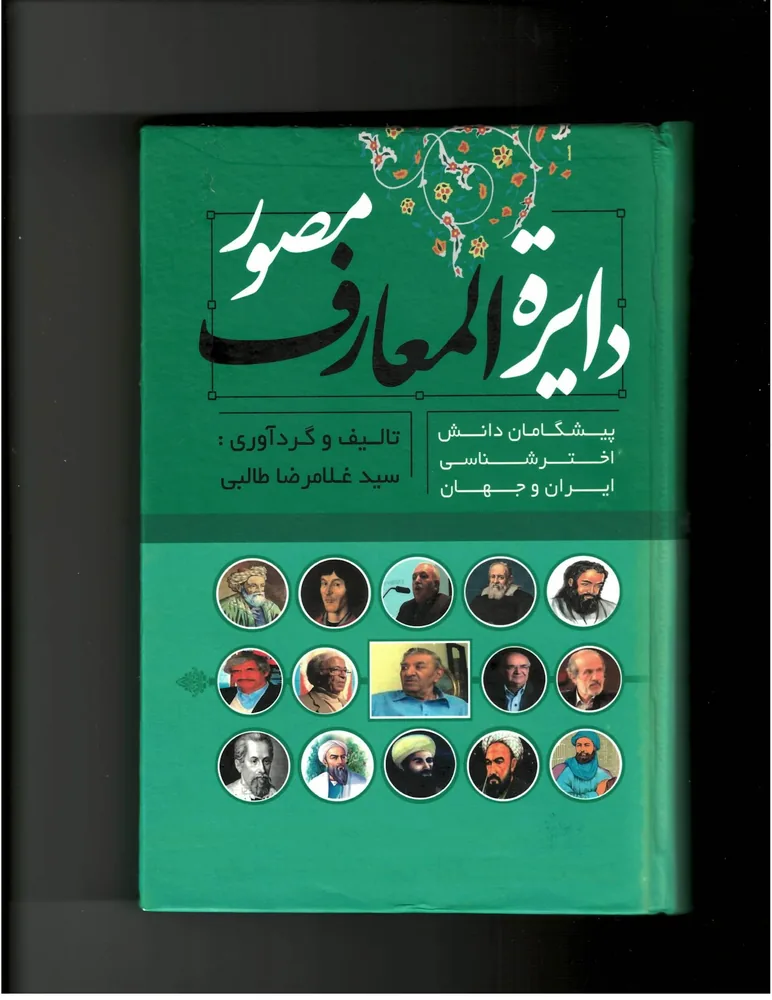 دایرة المعارف مصور