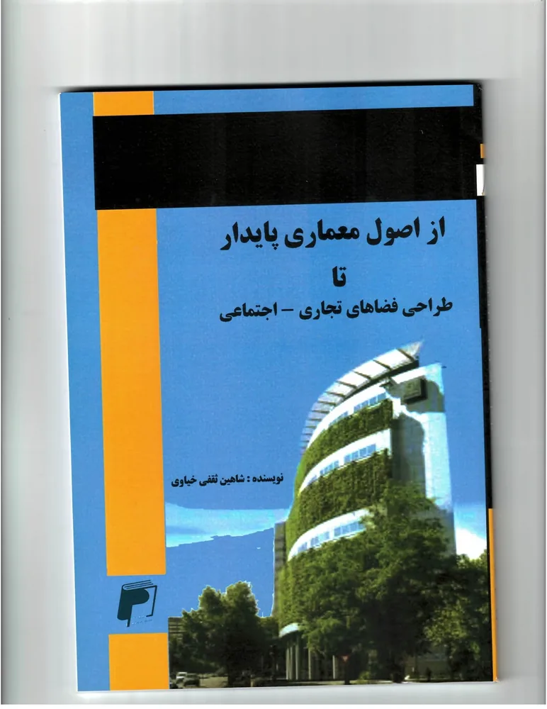 از اصول معماری پایدار تا طراحی فضاهای تجاری-اجتماعی