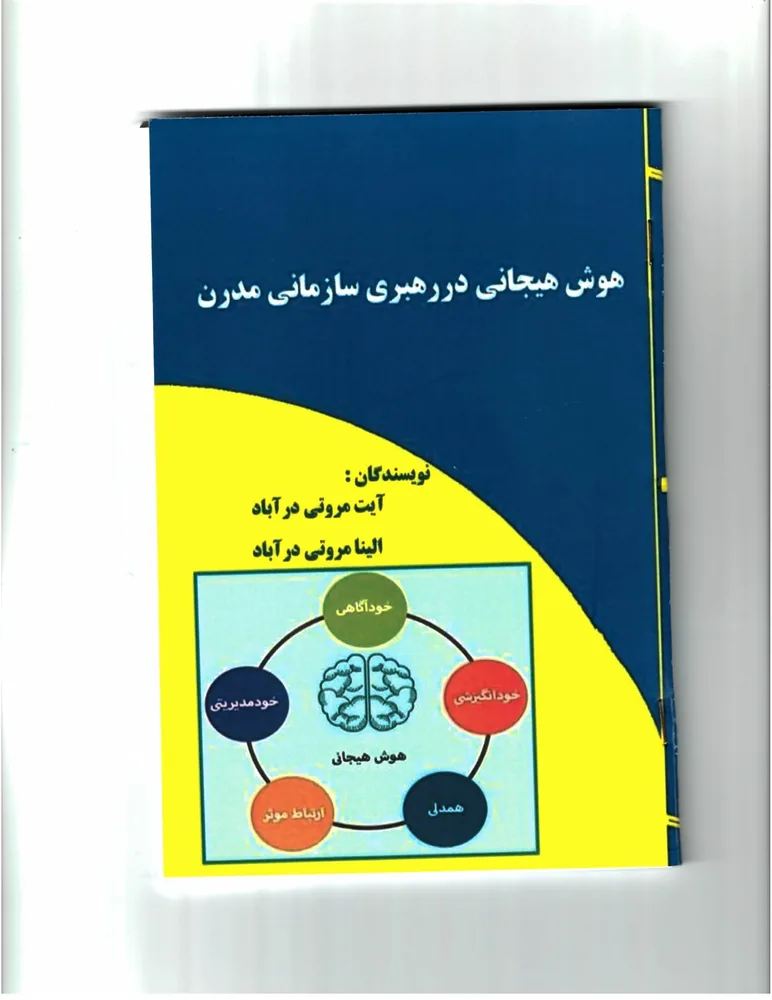 هوش هیجانی در رهبری سازمانی مدرن