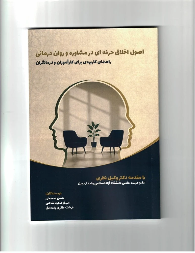اصول اخلاق حرفه‌ای در مشاوره و روان‌درمانی