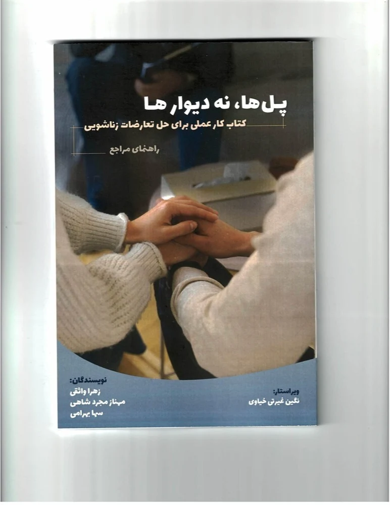 پل‌ها، نه دیوارها