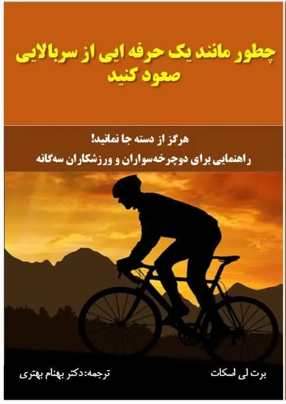 چطور مانند یک حرفه‌ای از سربالایی صعود کنید