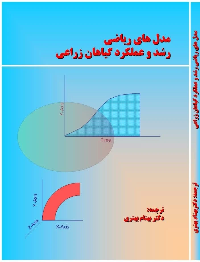 مدل های ریاضی رشد و عملکرد گیاهان زراعی