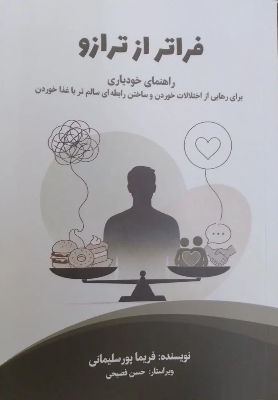 فراتر از ترازو