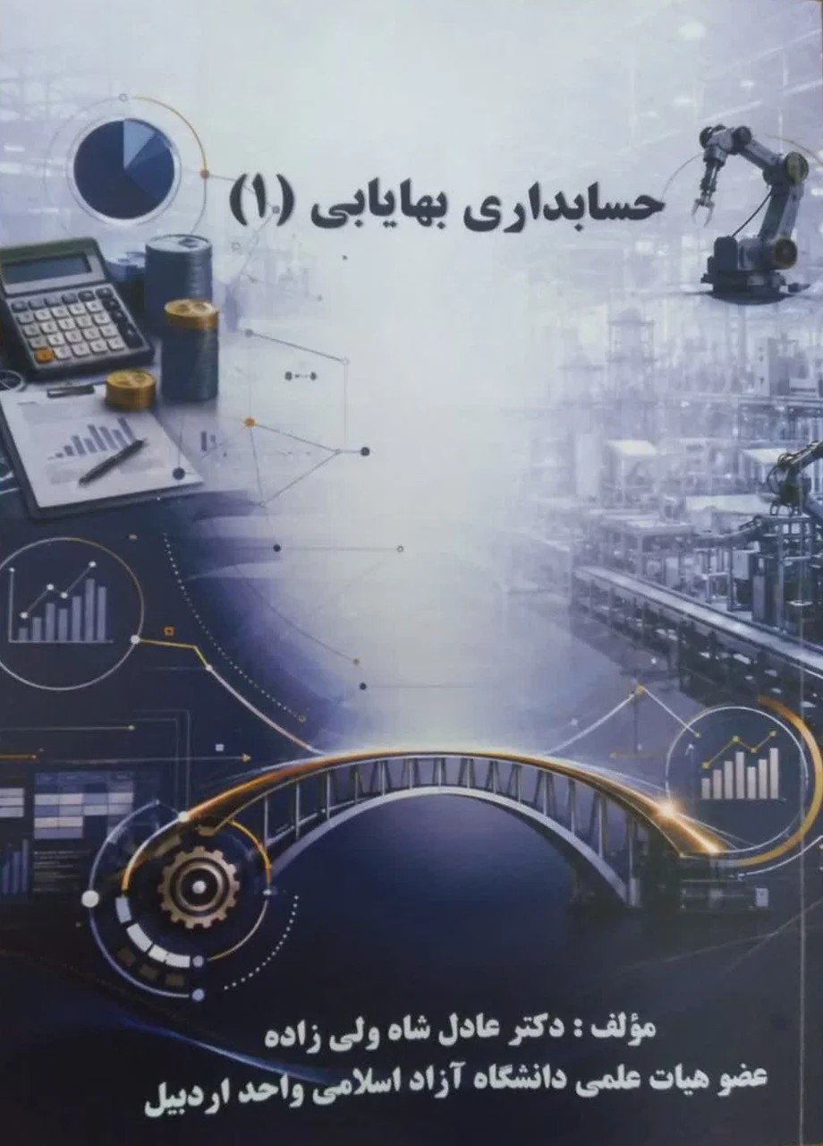 حسابداری بهایابی