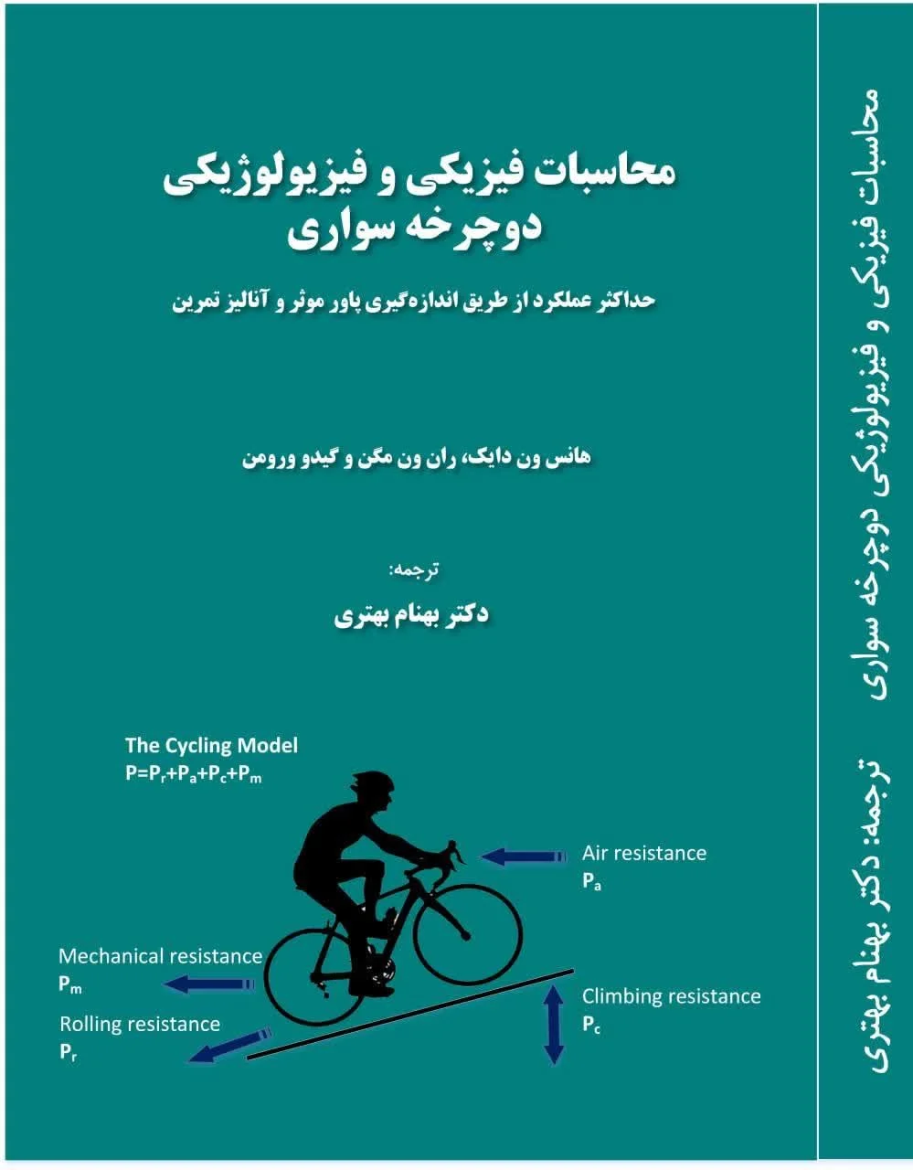 محاسبات فیزیکی و فیزیولوژیکی دوچرخه‌سواری