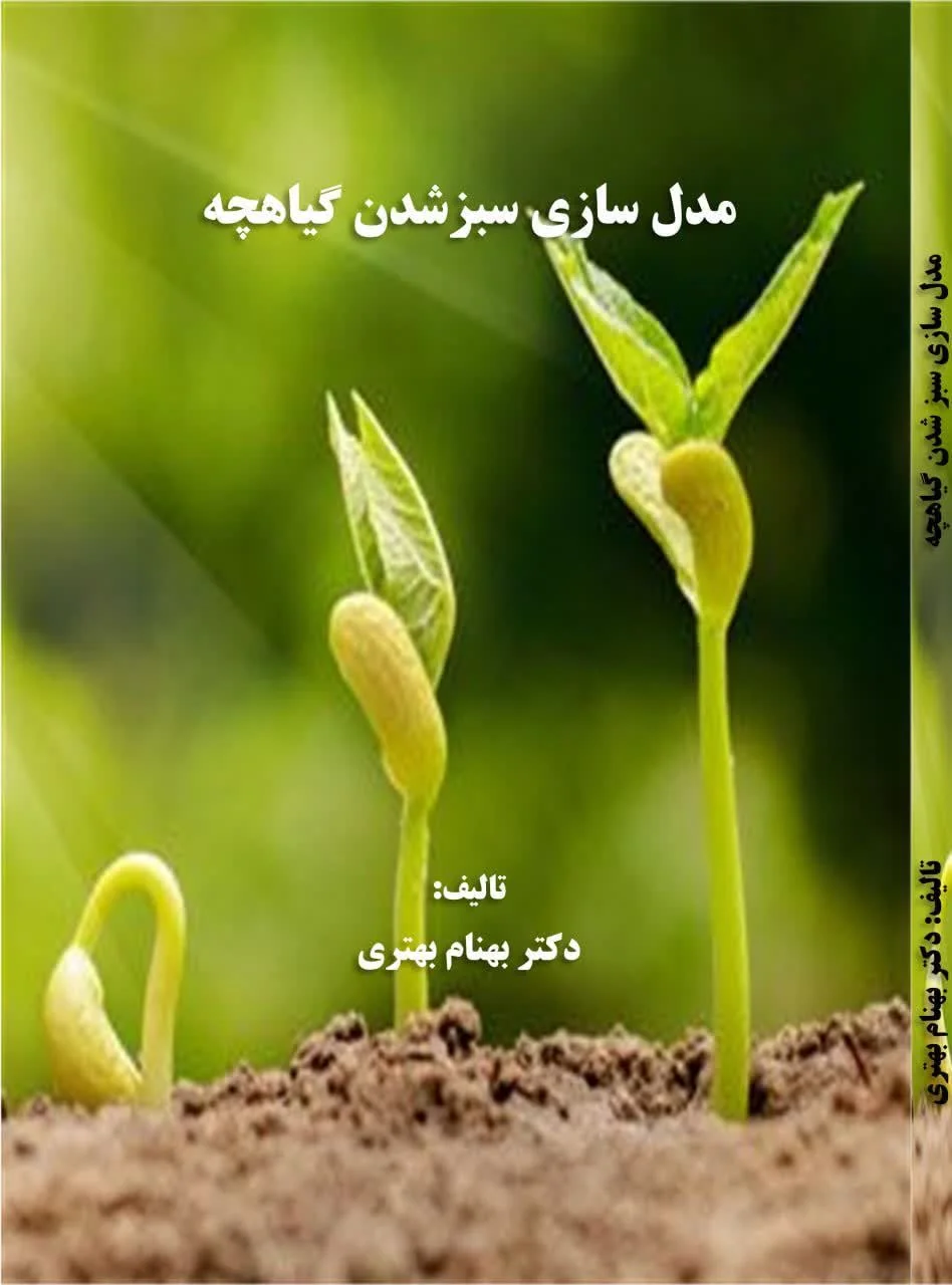 مدل‌سازی سبز شدن گیاهچه