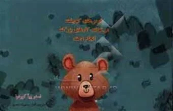 خرس‌های کوچک می‌توانند کارهای بزرگ انجام دهند