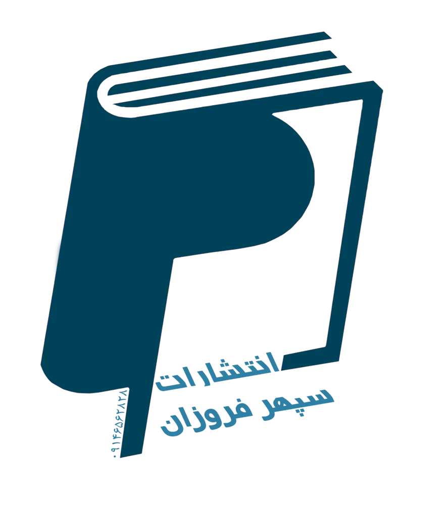 انتشارات سپهر فروزان