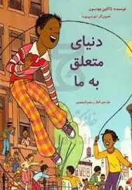 دنیای متعلق به ما